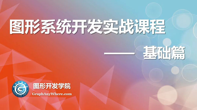 图形系统开发实战教程 - 基础篇