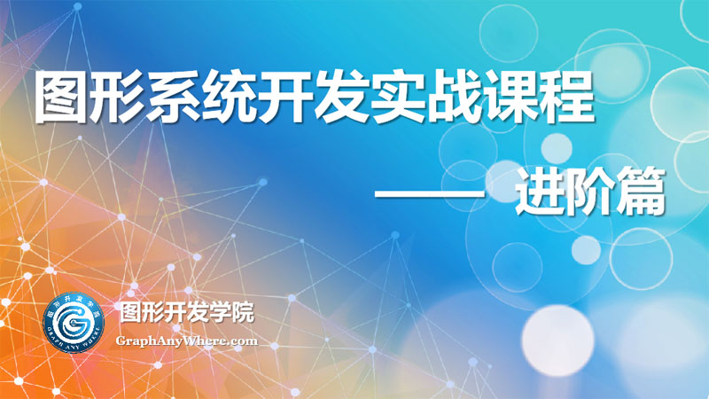 图形系统开发实战教程 - 进阶篇