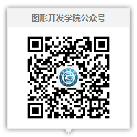 图形开发学院公众号
